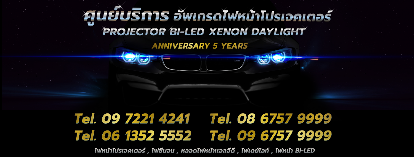 อัพเกรด ไฟหน้าโปรเจคเตอร์ ไฟหน้ารถยนต์ หลอดไฟซีนอน บัลลาสไฟซีนอน ไฟเดย์ไลท์ หลอดไฟแอลอีดีรถยนต์