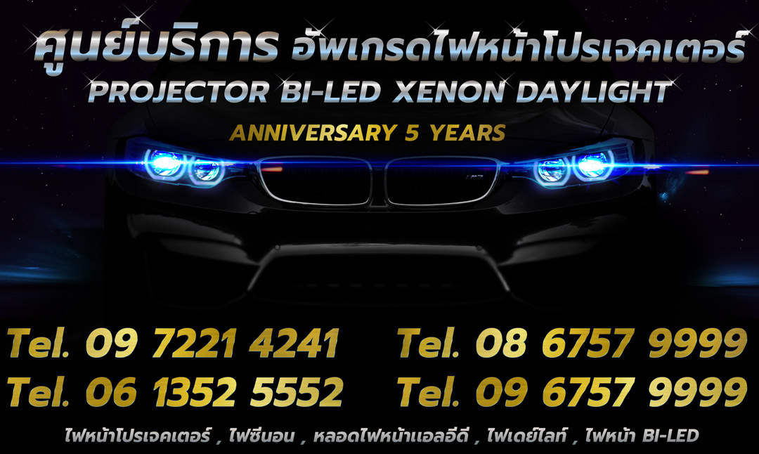 อัพเกรด ไฟหน้าโปรเจคเตอร์ ไฟหน้ารถยนต์ หลอดไฟซีนอน บัลลาสไฟซีนอน ไฟเดย์ไลท์ หลอดไฟแอลอีดีรถยนต์